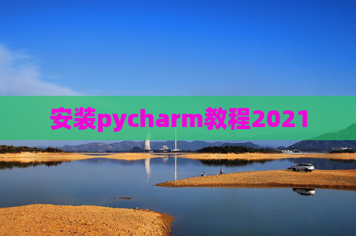 安装pycharm教程2021