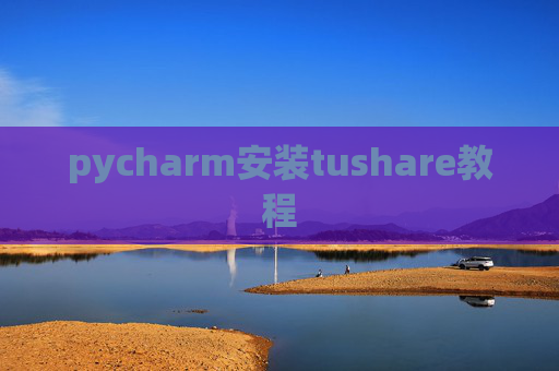 pycharm安装tushare教程